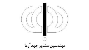 شرکت مهندسین مشاور جهدآزما